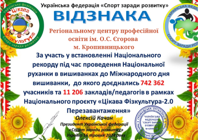 Регіональному центру професійної освіти ім. О.С. Єгорова м. Кропивницького