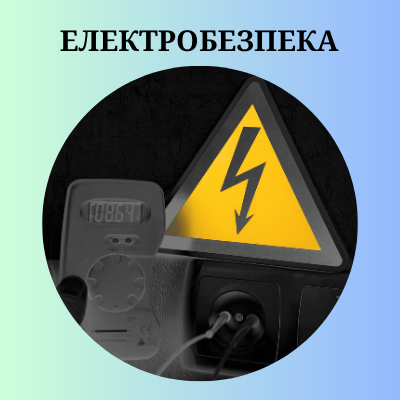 Електробезпеки